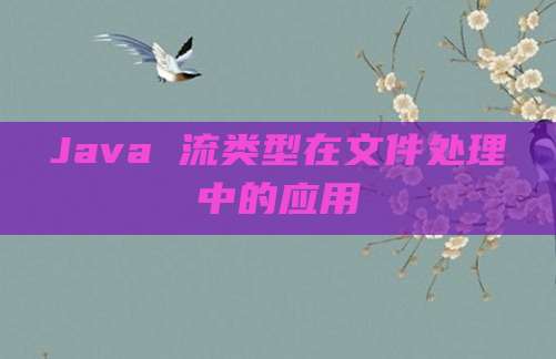 Java 流类型在文件处理中的应用