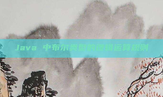 Java 中布尔类型的逻辑运算规则