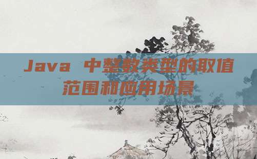 Java 中整数类型的取值范围和应用场景