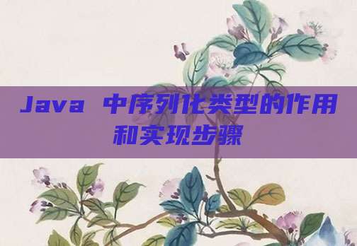 Java 中序列化类型的作用和实现步骤