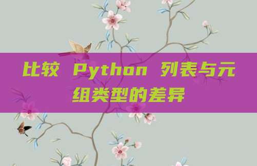 比较 Python 列表与元组类型的差异