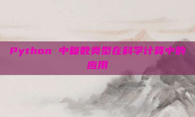Python 中复数类型在科学计算中的应用