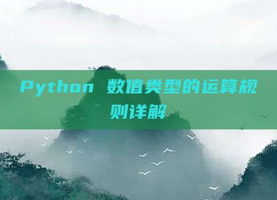 Python 数值类型的运算规则详解