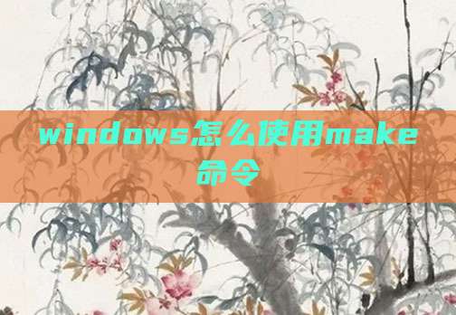 windows怎么使用make命令