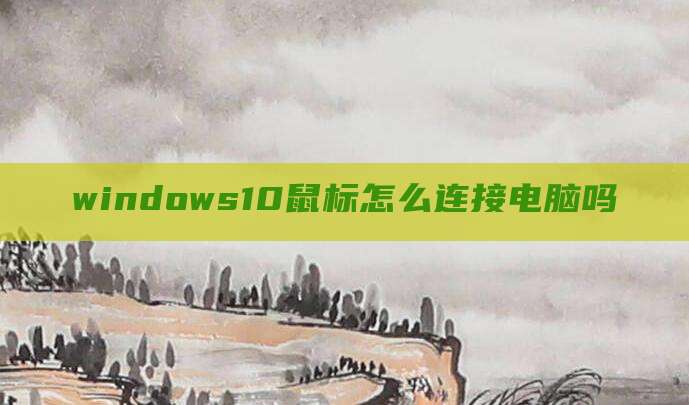 windows10鼠标怎么连接电脑吗
