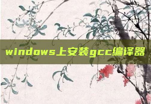 windows上安装gcc编译器