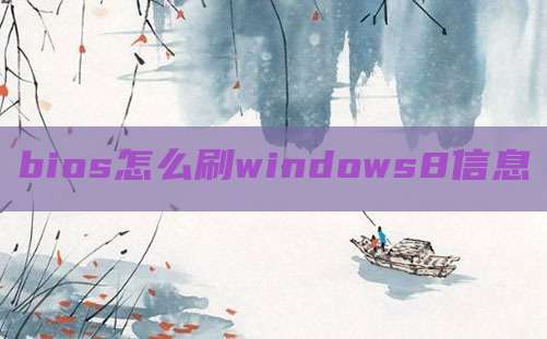bios怎么刷windows8信息