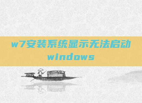w7安装系统显示无法启动windows