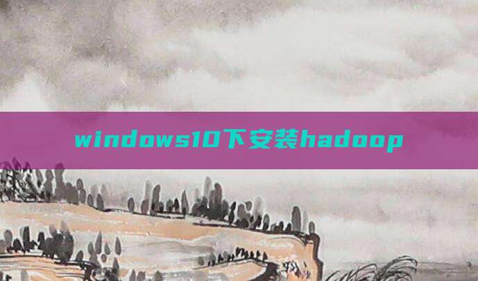 windows10下安装hadoop
