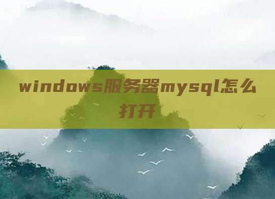 windows服务器mysql怎么打开