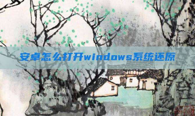 安卓怎么打开windows系统还原
