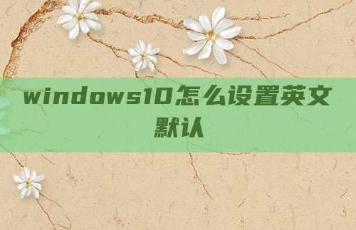 windows10怎么设置英文默认