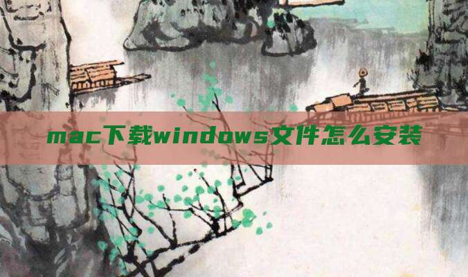 mac下载windows文件怎么安装