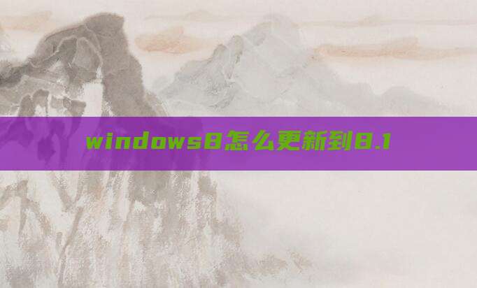 windows8怎么更新到8.1