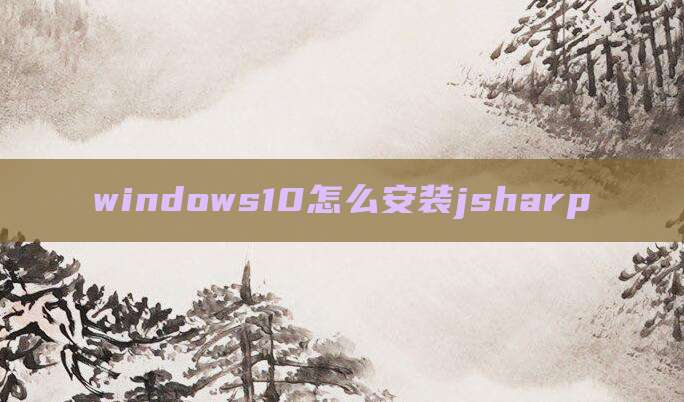 windows10怎么安装jsharp