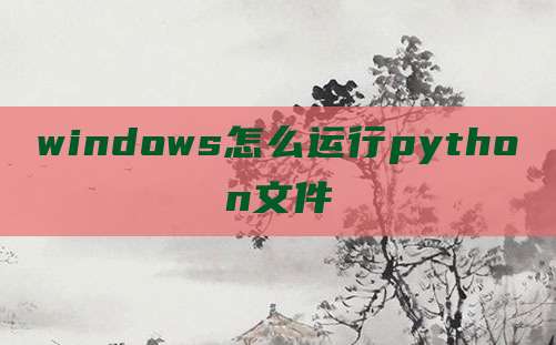 windows怎么运行python文件