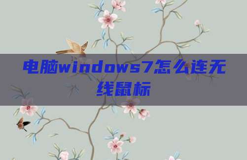 电脑windows7怎么连无线鼠标