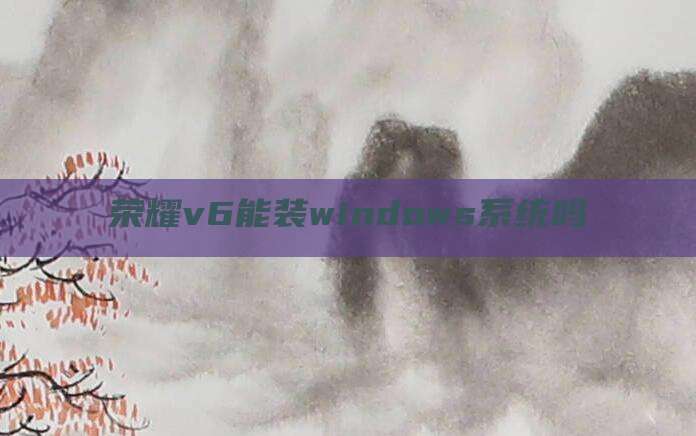 荣耀v6能装windows系统吗