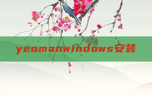 yeomanwindows安装