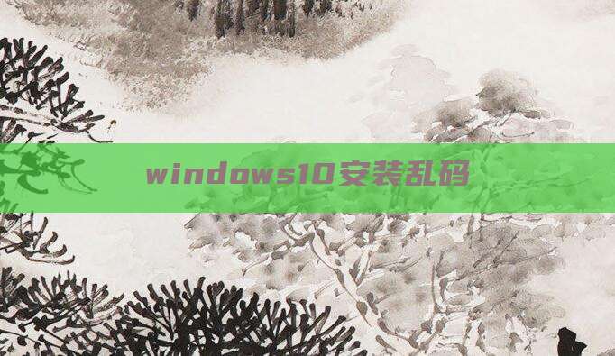 windows10安装乱码