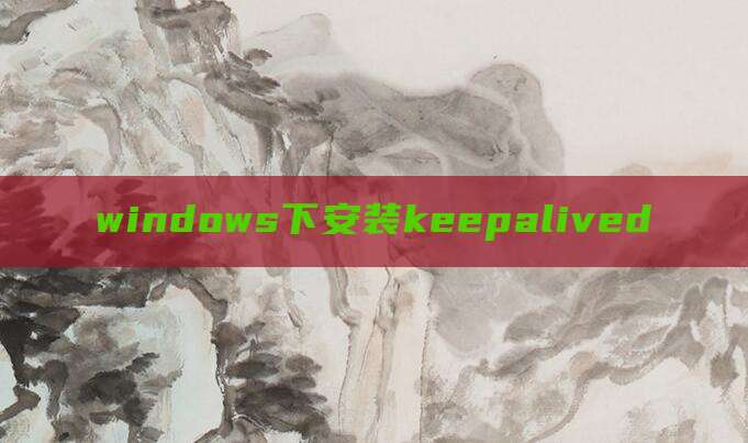 windows下安装keepalived