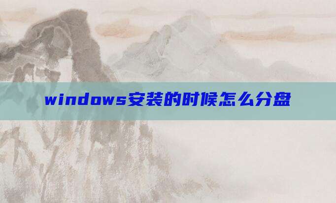 windows安装的时候怎么分盘
