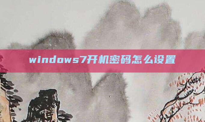 windows7开机密码怎么设置