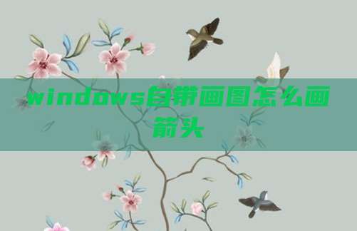 windows自带画图怎么画箭头