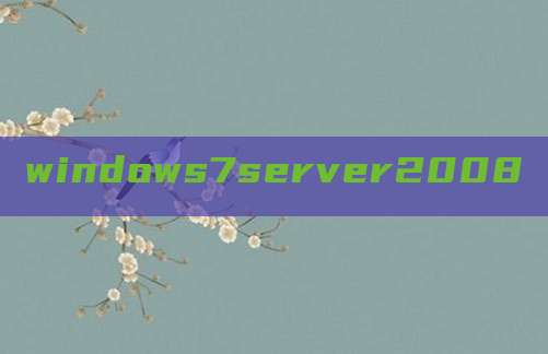 windows7server2008