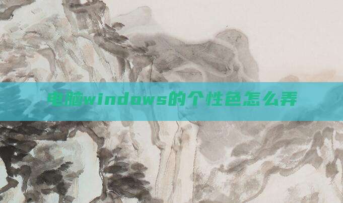 电脑windows的个性色怎么弄