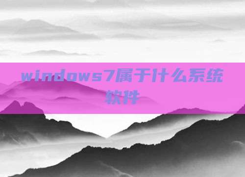 windows7属于什么系统软件