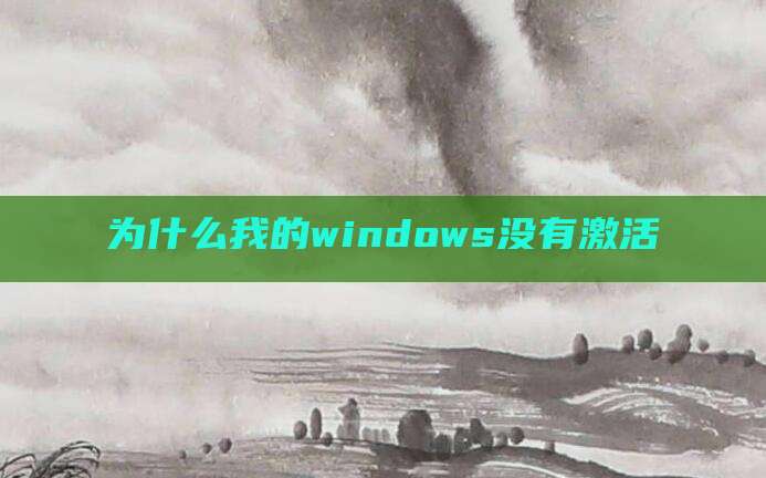 为什么我的windows没有激活