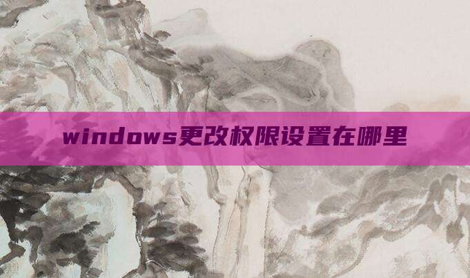 windows更改权限设置在哪里