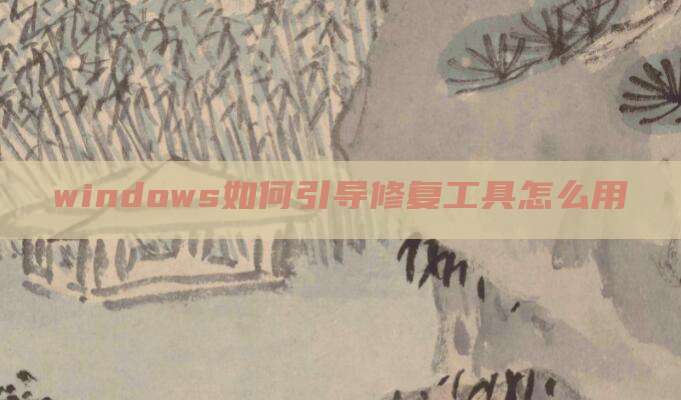 windows如何引导修复工具怎么用