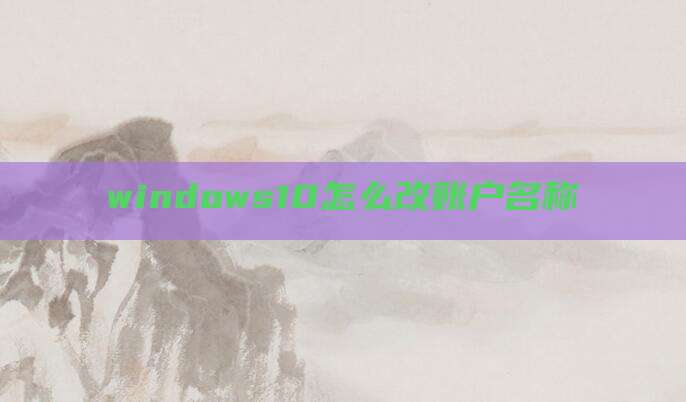 windows10怎么改账户名称