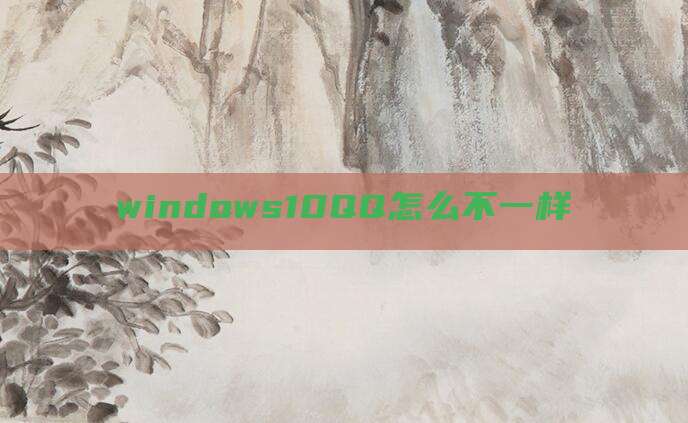 windows10QQ怎么不一样