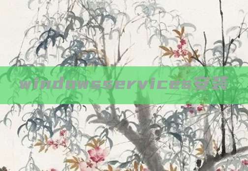 windowsservices安装