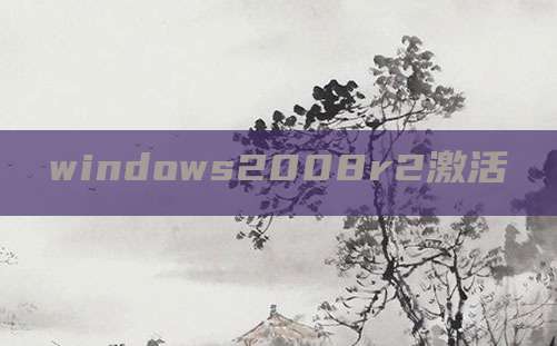 windows2008r2激活