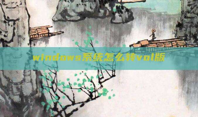 windows系统怎么转vol版