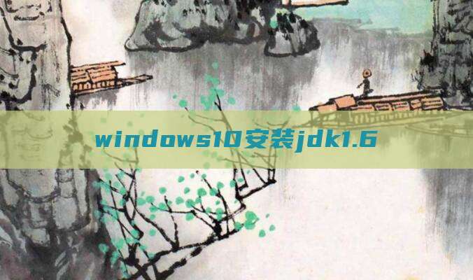 windows10安装jdk1.6