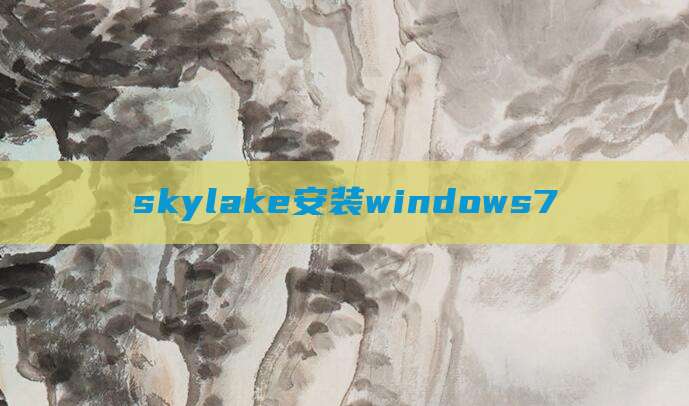 skylake安装windows7