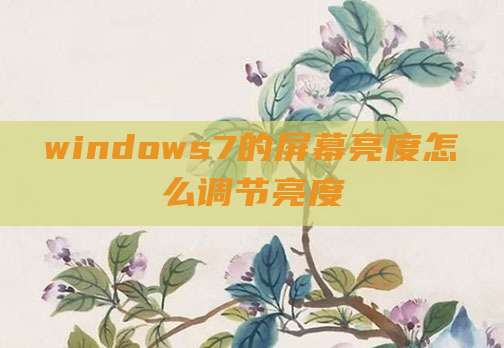 windows7的屏幕亮度怎么调节亮度