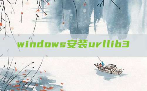 windows安装urllib3