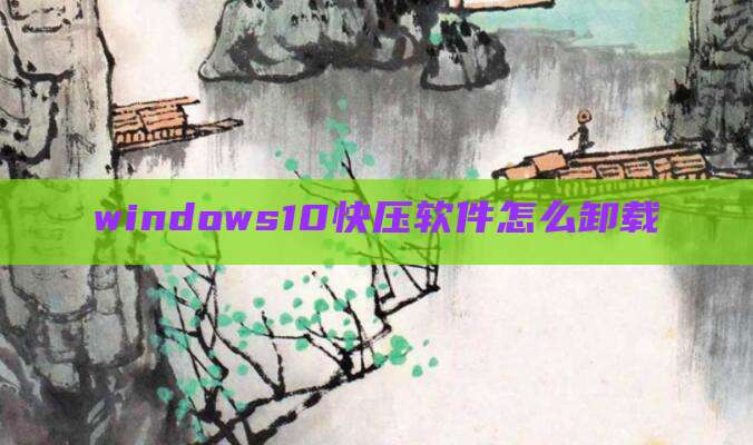 windows10快压软件怎么卸载