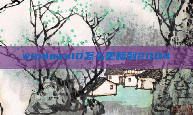 windows10怎么更新到2004