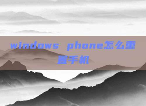 windows phone怎么重置手机