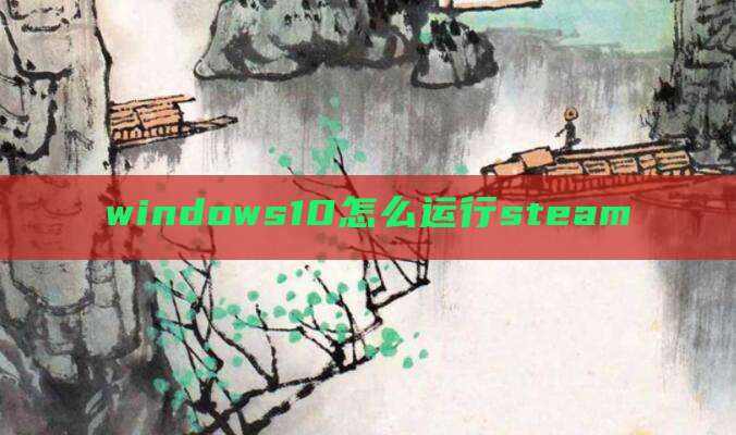 windows10怎么运行steam