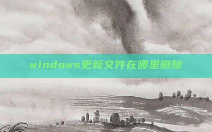windows更新文件在哪里删除