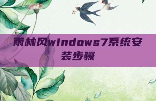 雨林风windows7系统安装步骤