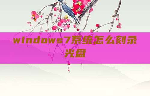 windows7系统怎么刻录光盘